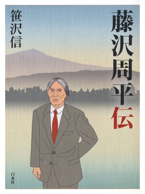 cover image of 藤沢周平伝
